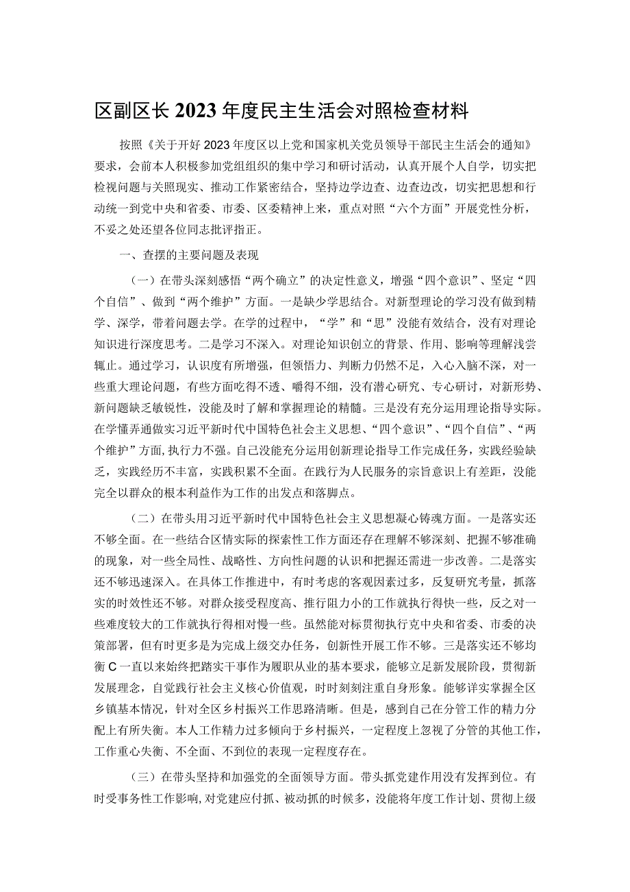 区副区长2023年度民主生活会对照检查材料.docx_第1页