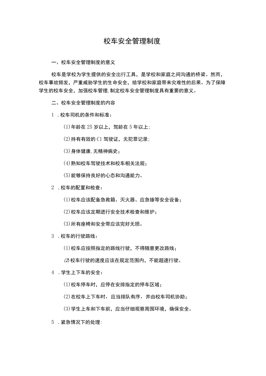 校车安全管理制度.docx_第1页