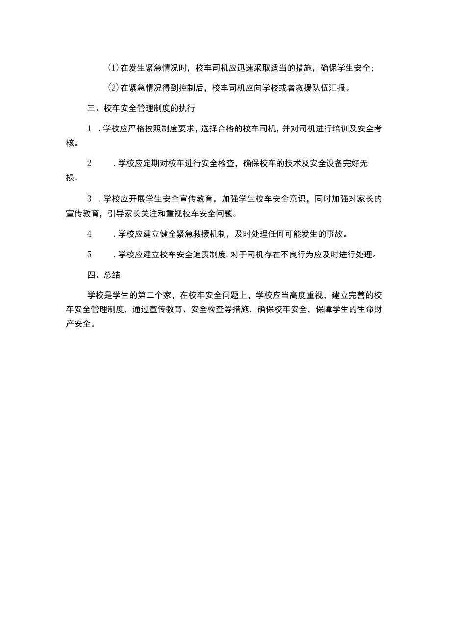 校车安全管理制度.docx_第2页