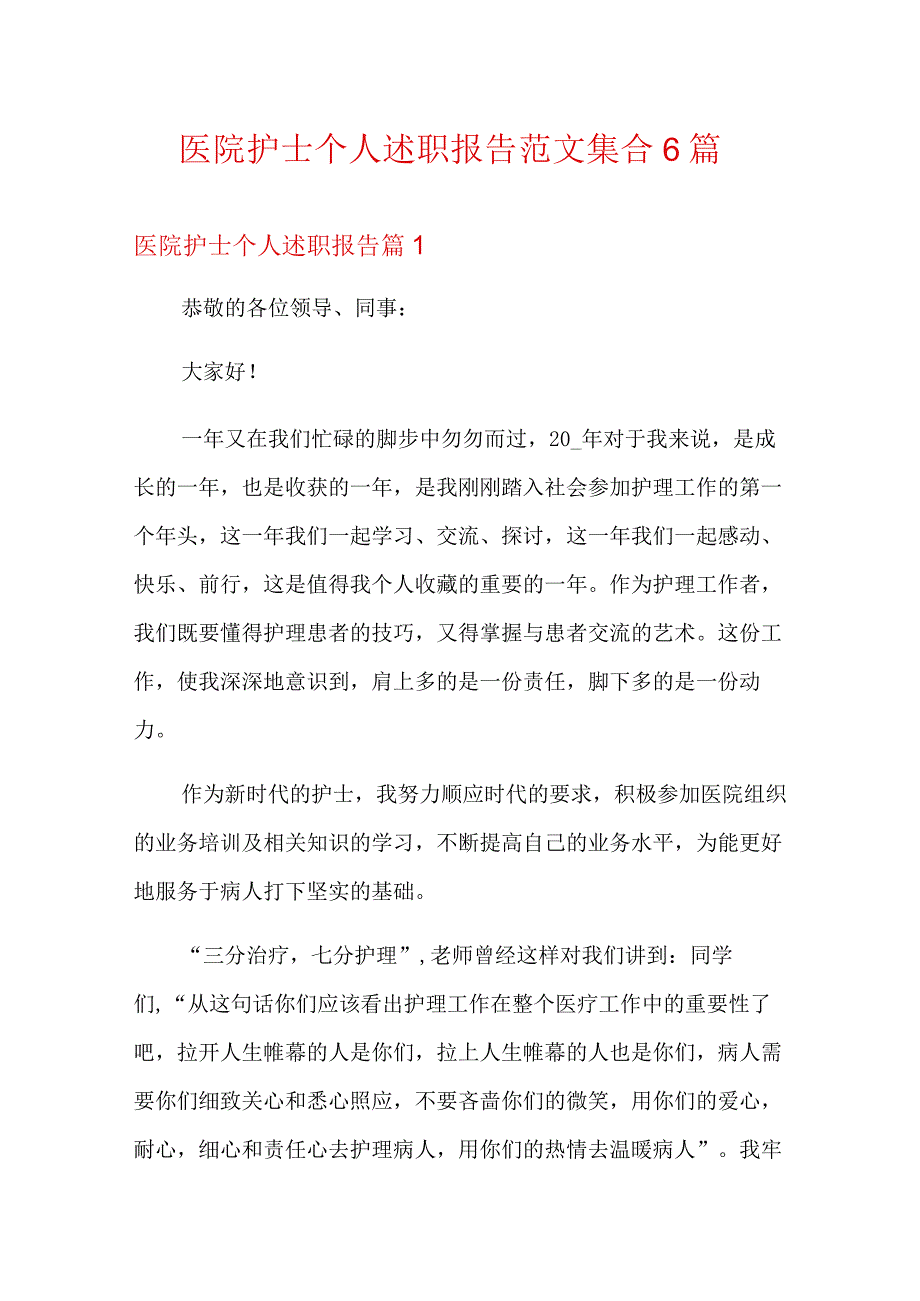 医院护士个人述职报告范文集合6篇.docx_第1页