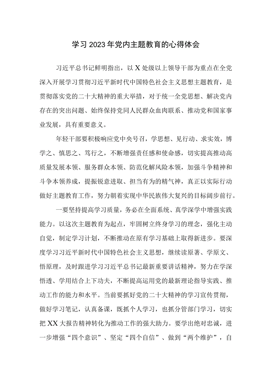 四篇：学习2023年党内主题教育的心得体会感悟范文.docx_第1页