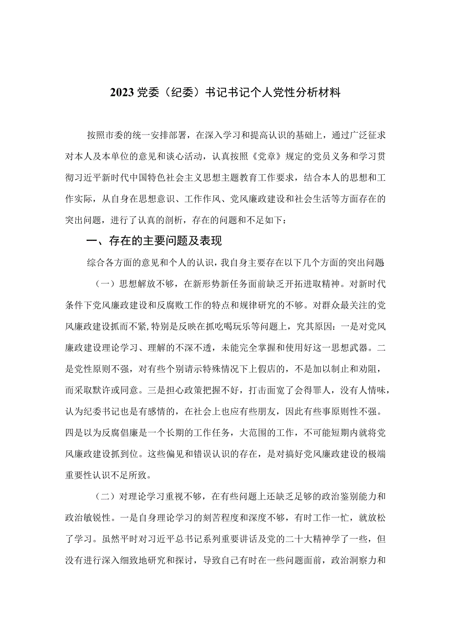 四篇2023党委纪委书记书记个人党性分析材料范文.docx_第1页