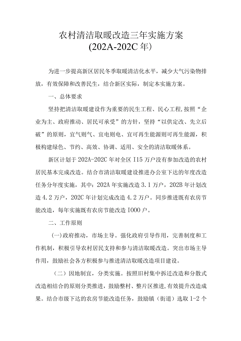 农村清洁取暖改造三年实施方案.docx_第1页