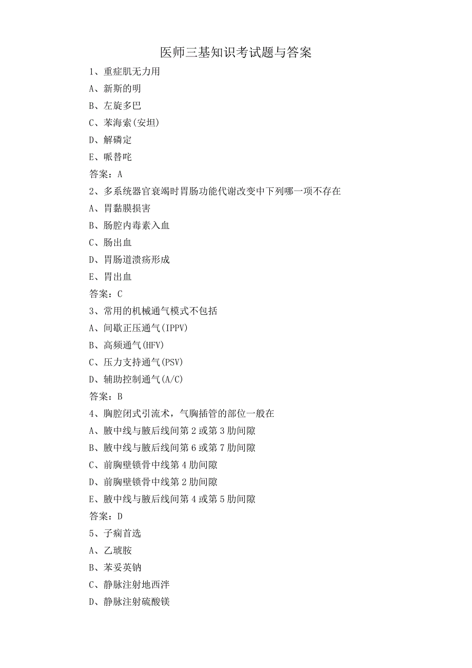 医师三基知识考试题与答案.docx_第1页