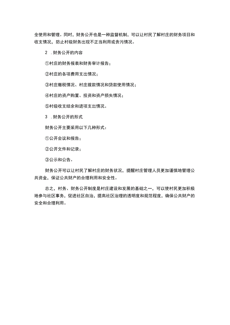 村务财务公开制度.docx_第2页