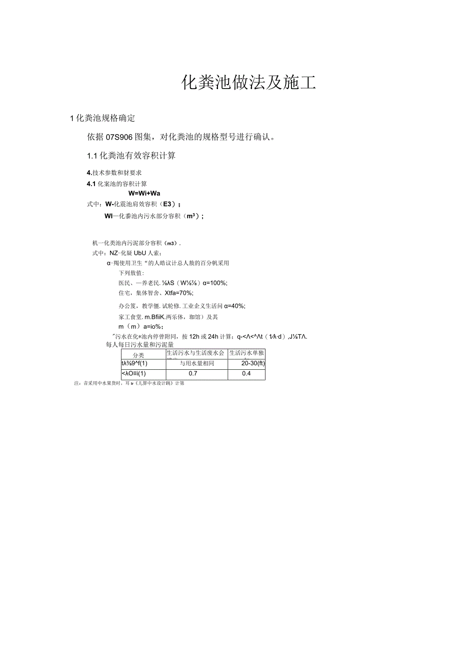 化粪池做法及施工.docx_第1页