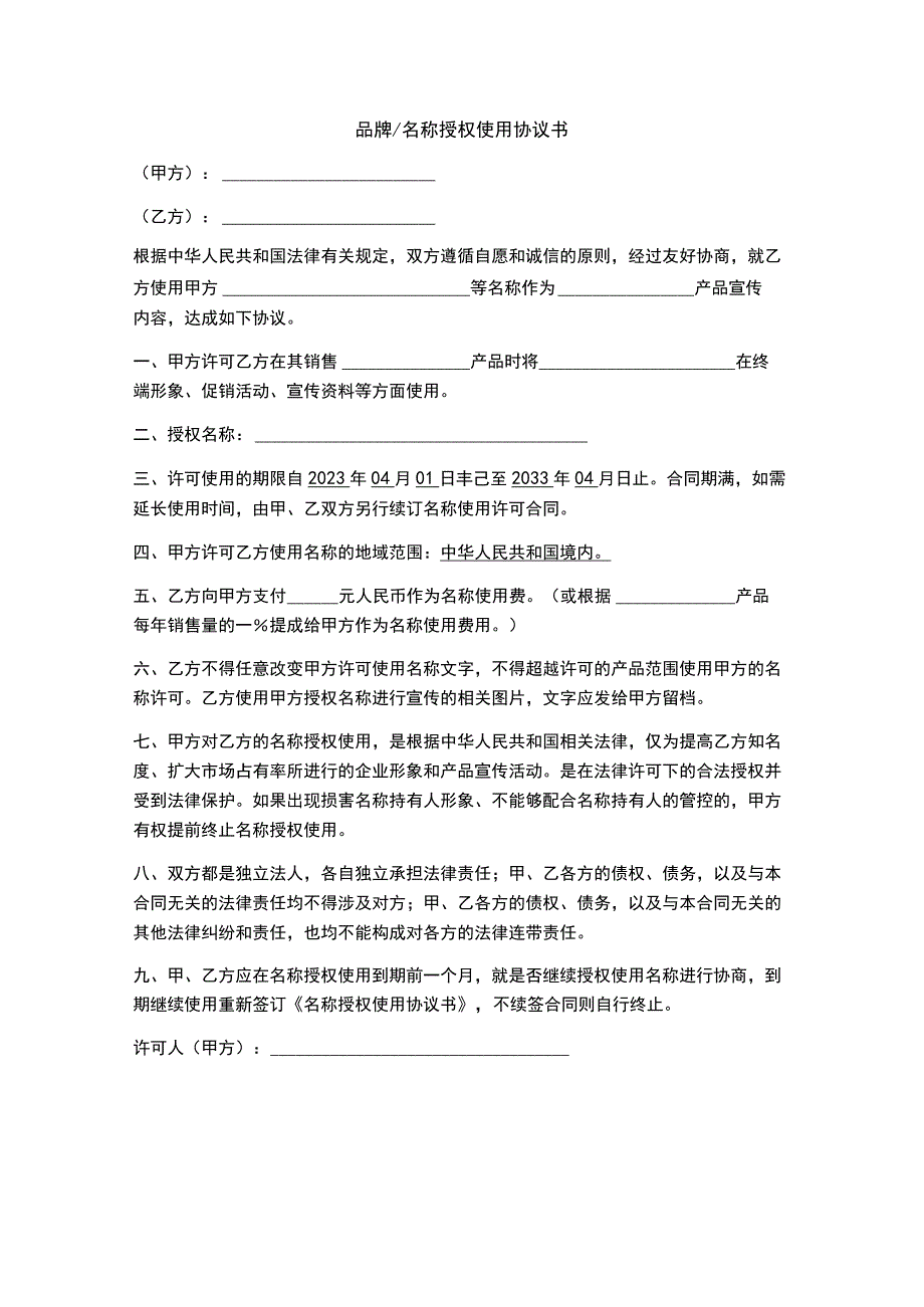 品牌名称授权使用协议书_合作协议.docx_第1页