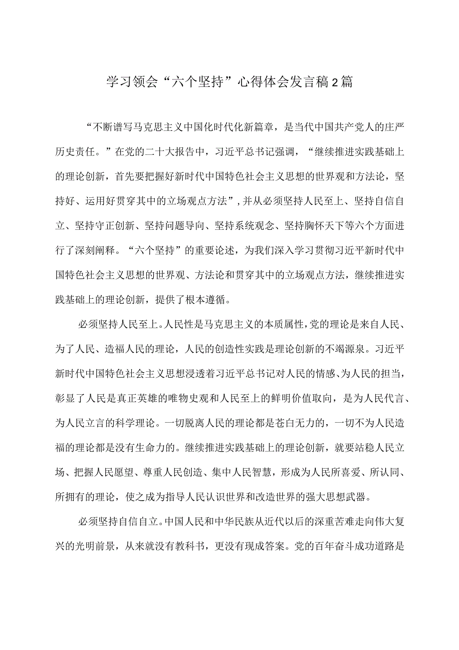 学习领会六个坚持心得体会发言稿2篇.docx_第1页