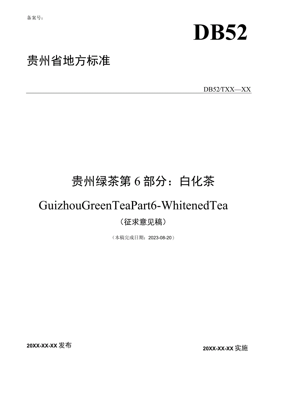 标准文本贵州绿茶 第6部分：白化茶.docx_第1页