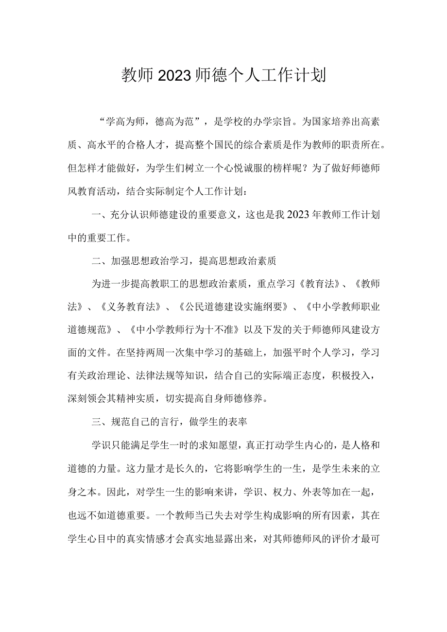 教师2023师德个人工作计划.docx_第1页