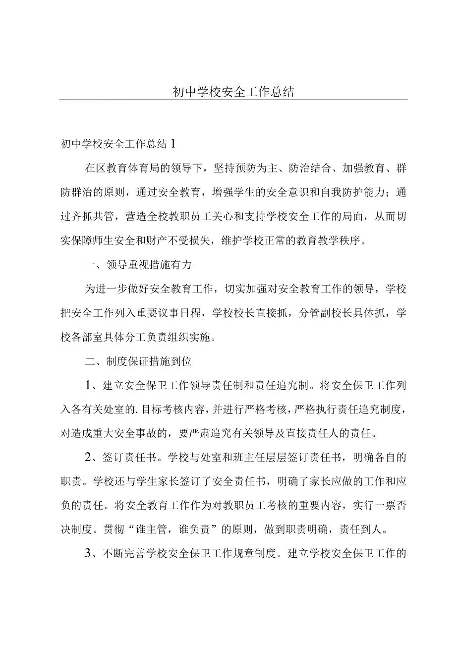 初中学校安全工作总结.docx_第1页