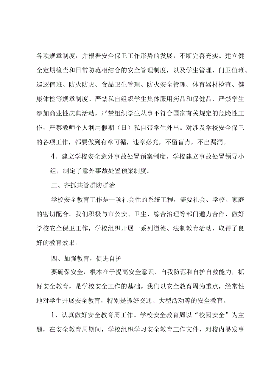 初中学校安全工作总结.docx_第2页