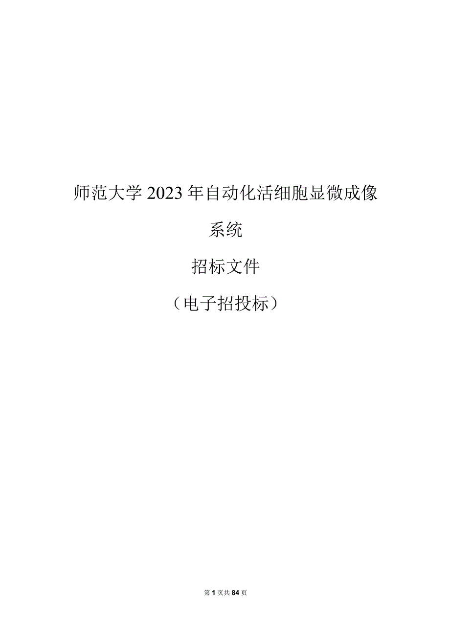 师范大学2023年自动化活细胞显微成像系统招标文件‘.docx_第1页