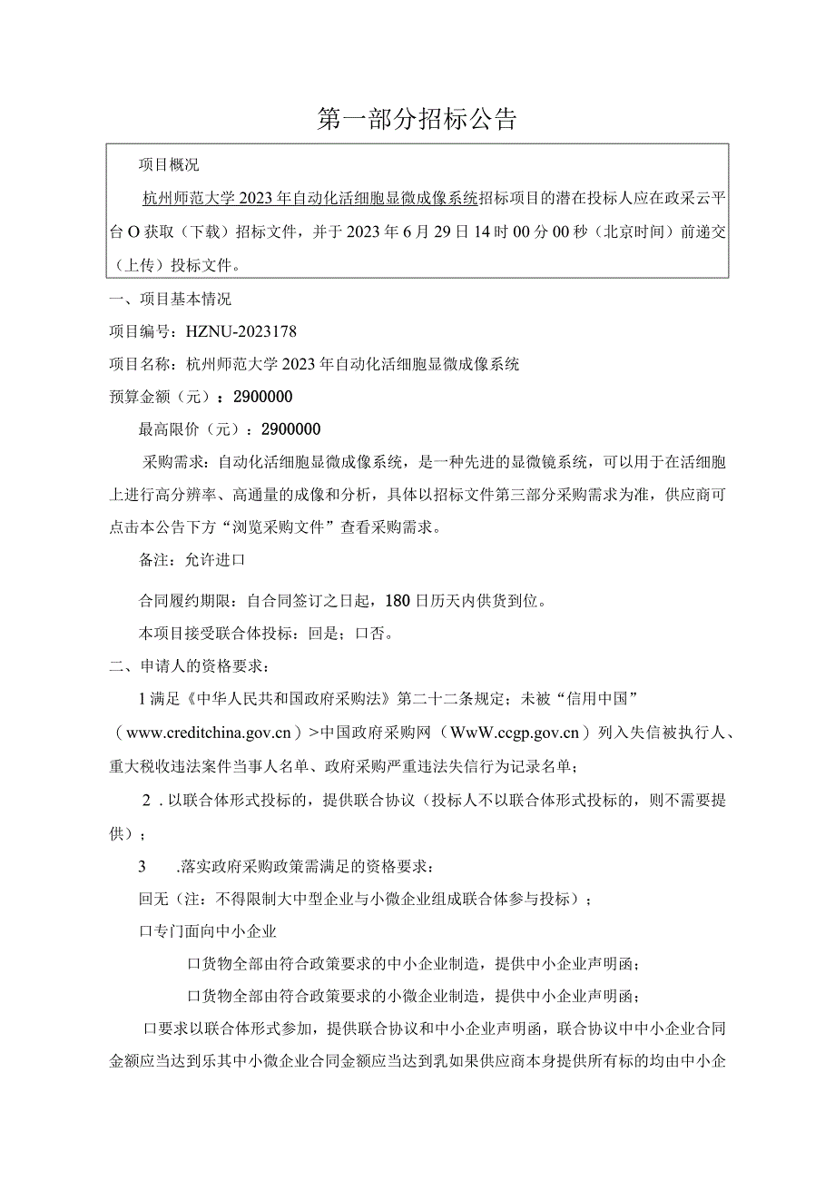 师范大学2023年自动化活细胞显微成像系统招标文件‘.docx_第3页