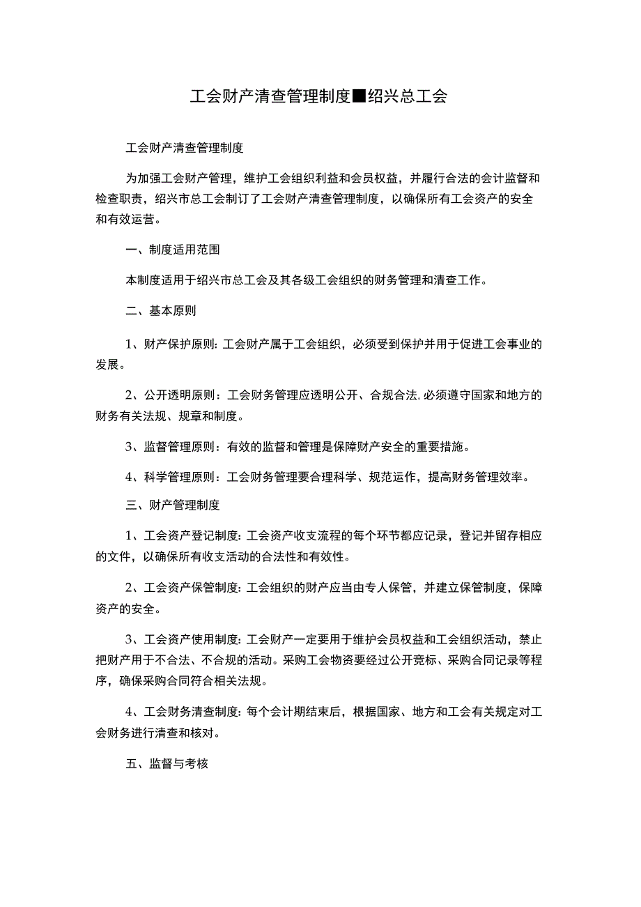 工会财产清查管理制度绍兴总工会2.docx_第1页