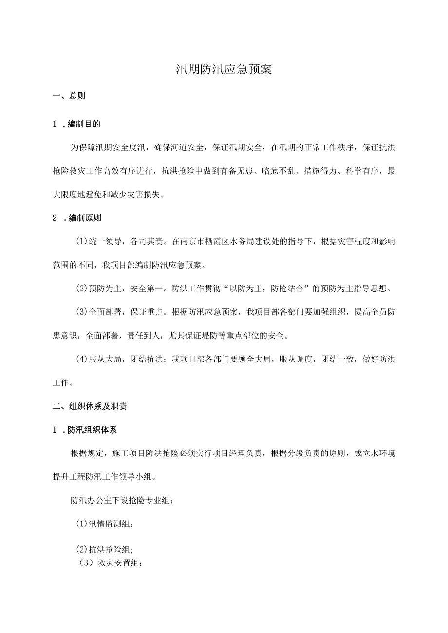 汛期防汛应急预案.docx_第1页