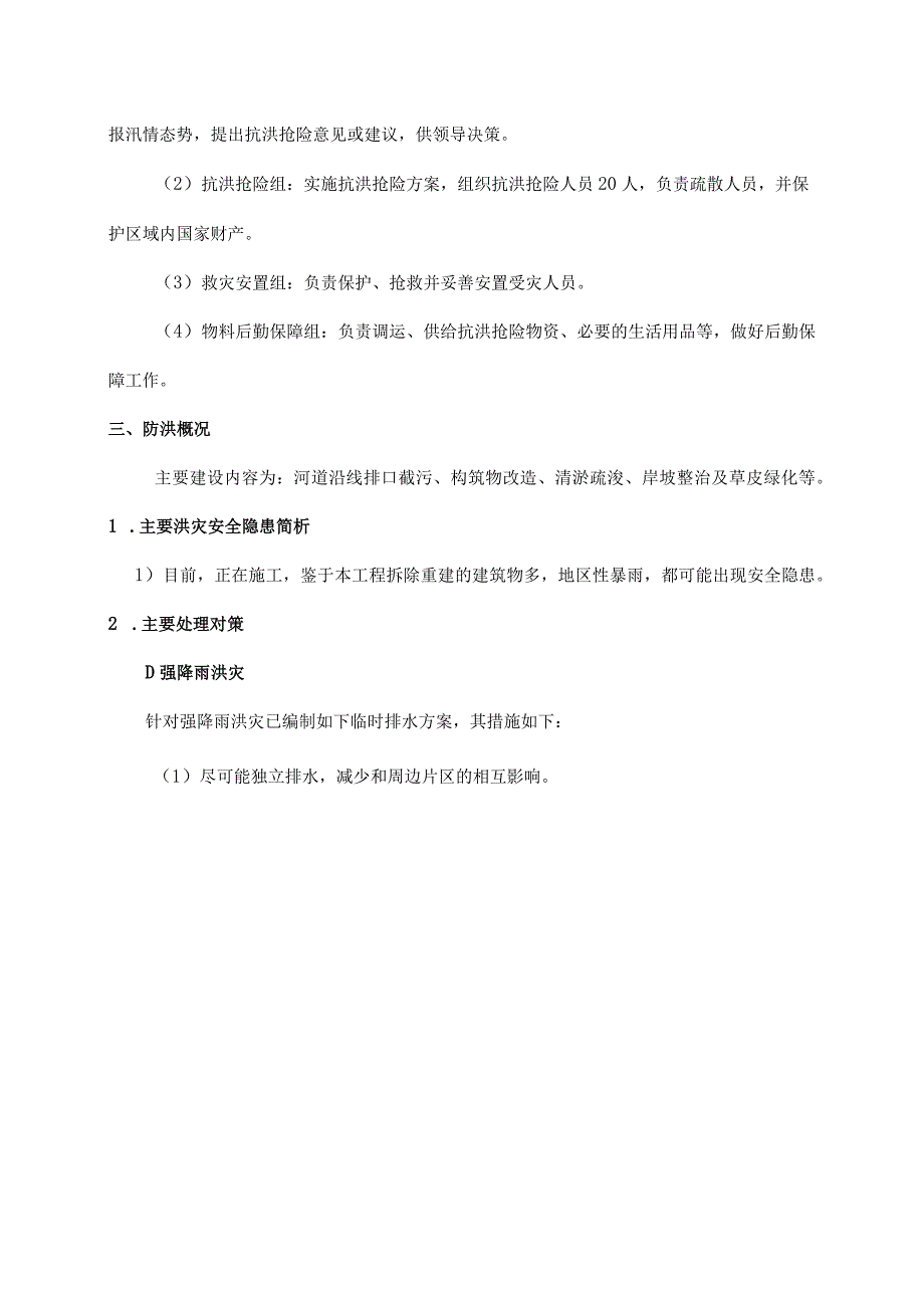 汛期防汛应急预案.docx_第3页