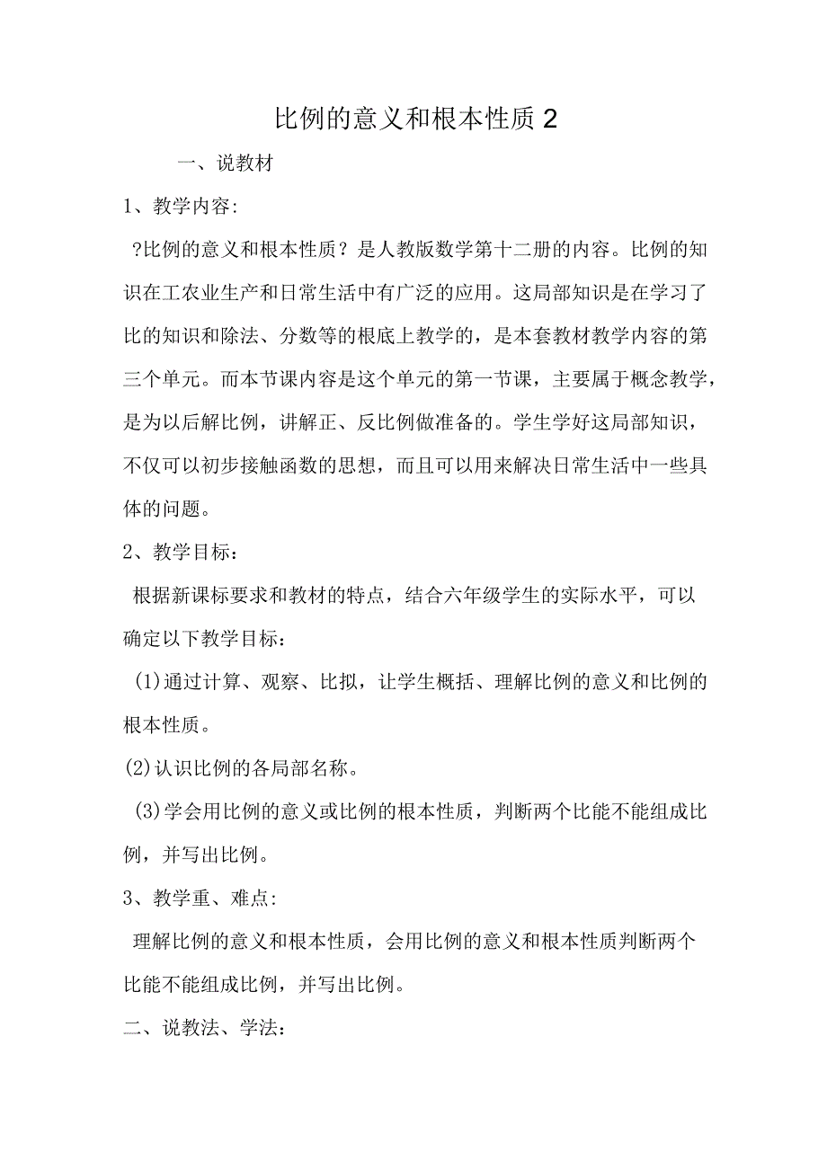 比例的意义和基本性质2.docx_第1页