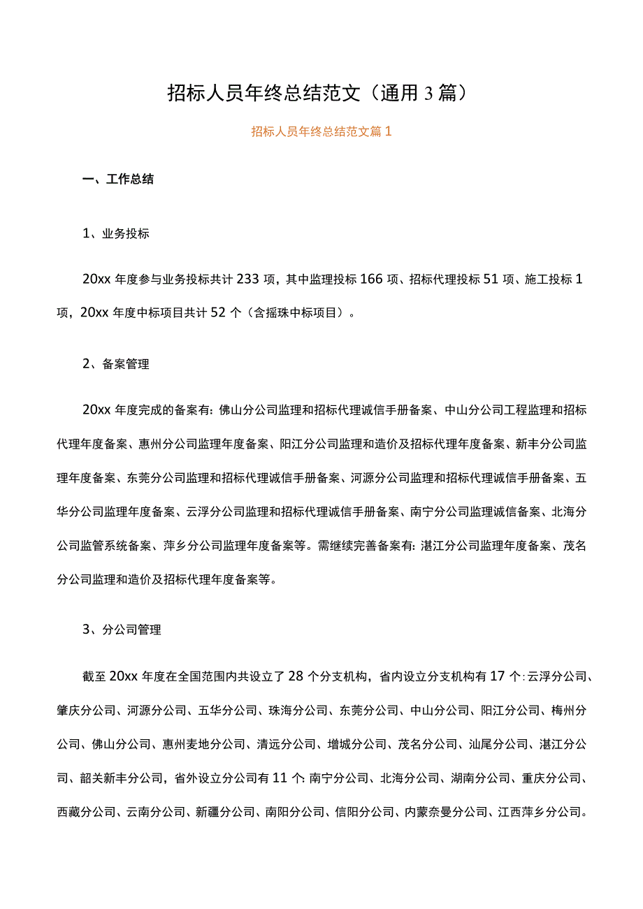 招标人员年终总结范文.docx_第1页