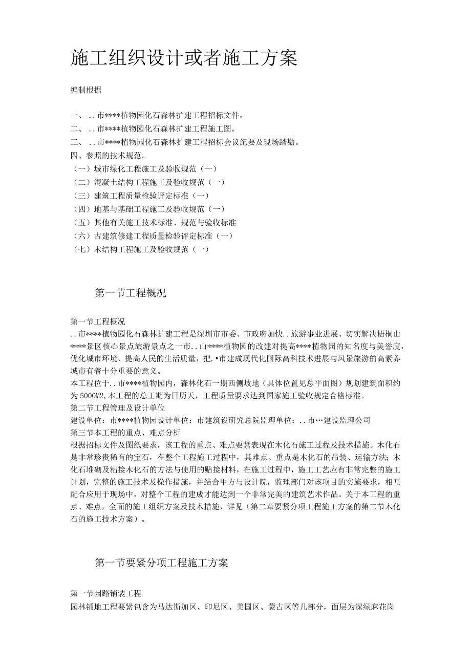 某植物园扩建工程施工组织设计方案.docx_第2页