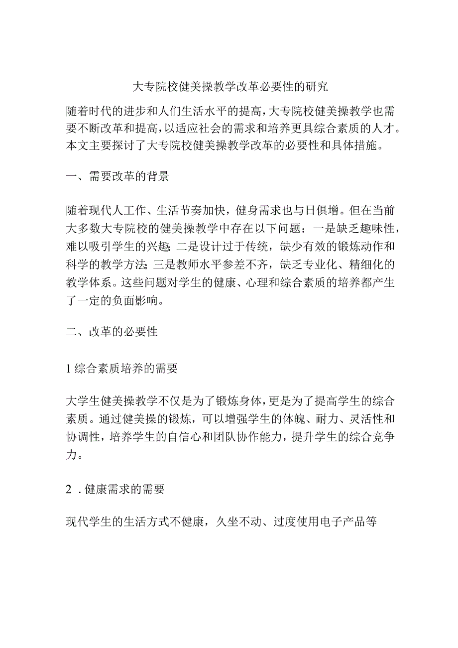 大专院校健美操教学改革必要性的研究.docx_第1页