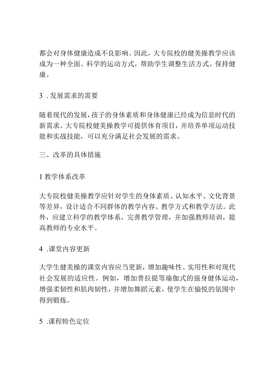 大专院校健美操教学改革必要性的研究.docx_第2页