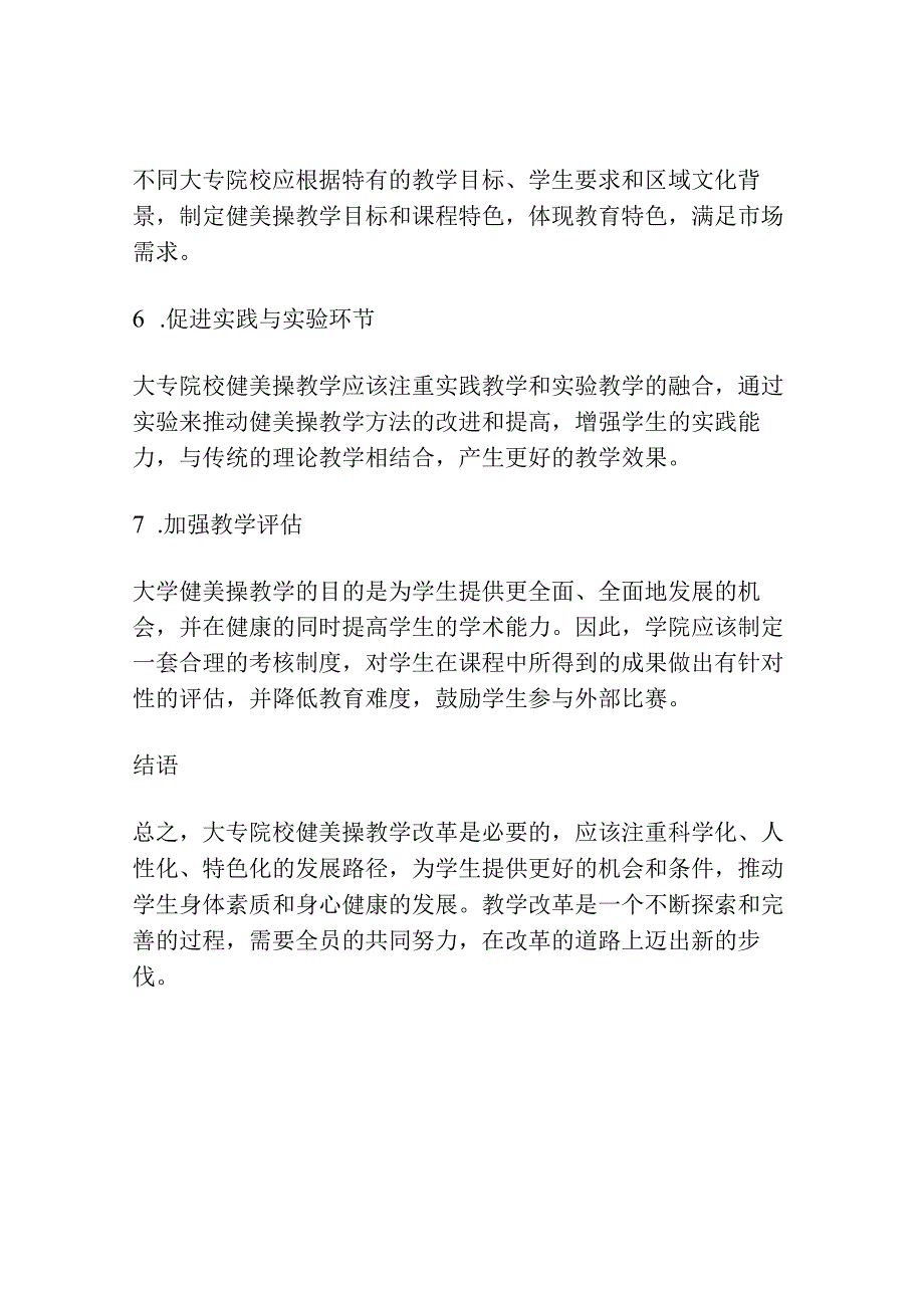 大专院校健美操教学改革必要性的研究.docx_第3页