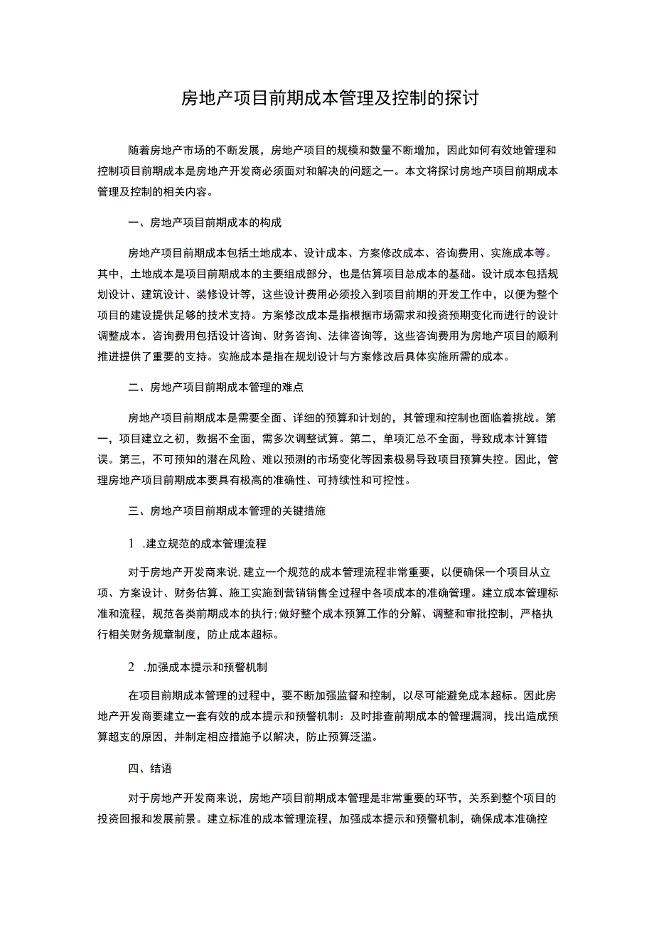 房地产项目前期成本管理及控制的探讨.docx_第1页