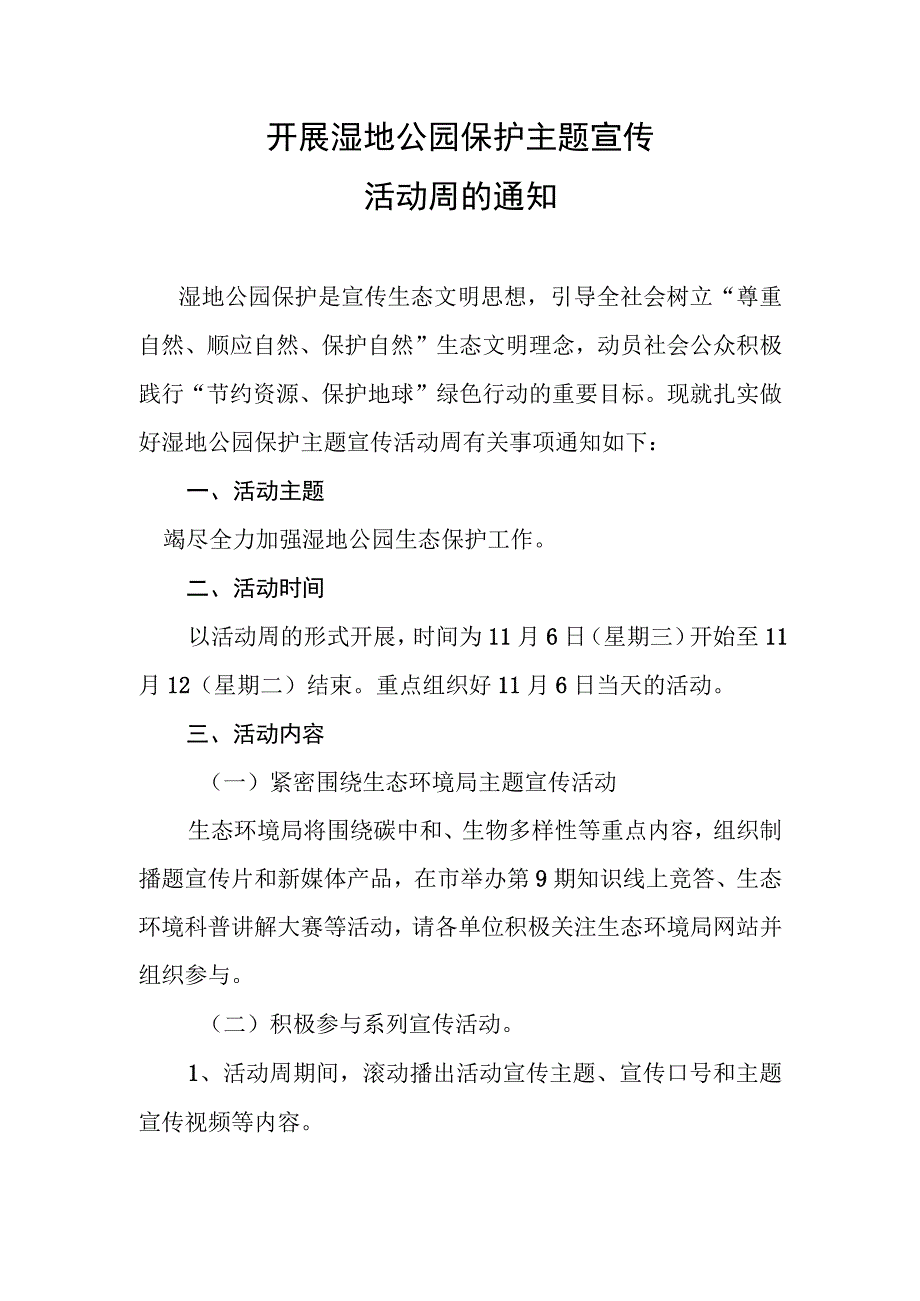 开展湿地公园保护主题宣传活动周的通知.docx_第1页