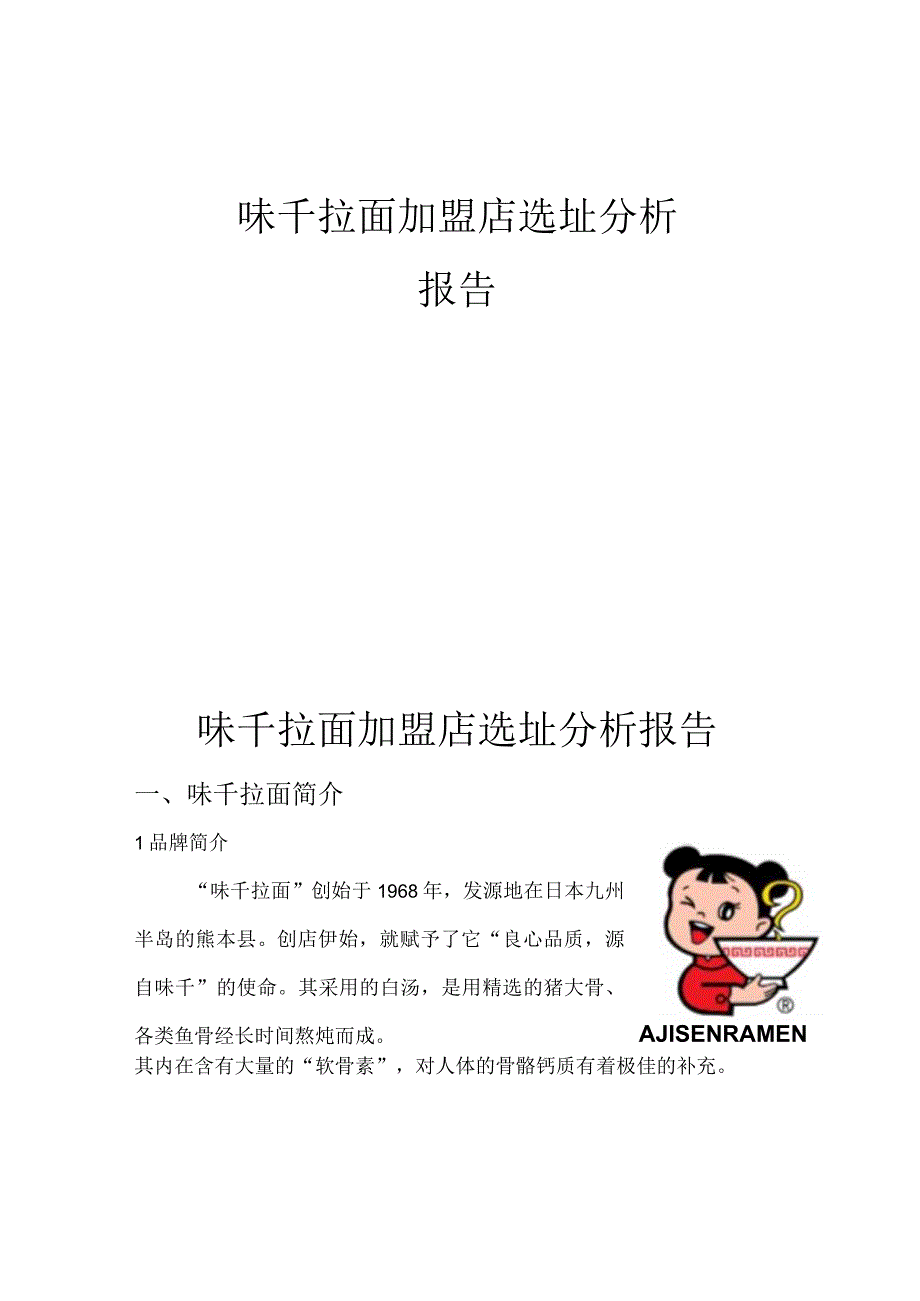 加盟店选址分析报告.docx_第1页