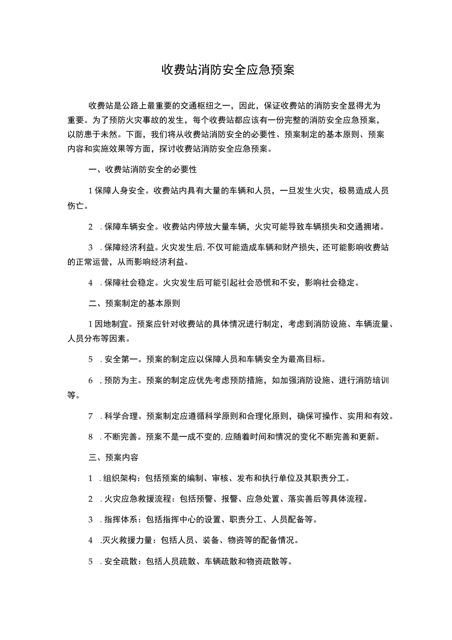 收费站消防安全应急预案.docx_第1页