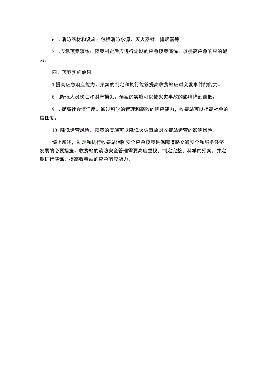 收费站消防安全应急预案.docx_第2页