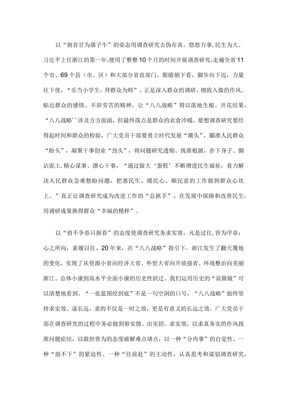 学习八八战略做好主题教育调查研究心得体会.docx_第2页