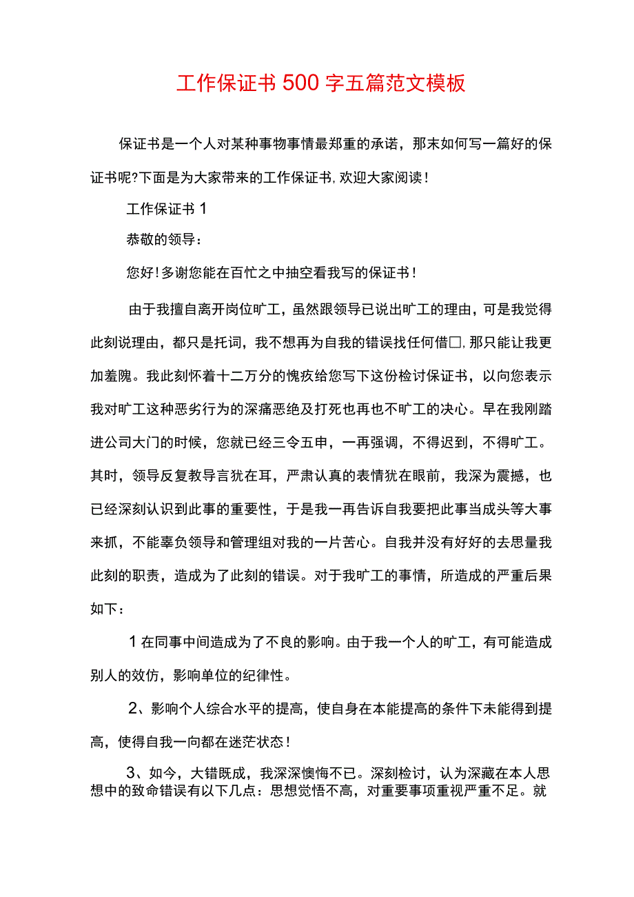 工作保证书500字五篇范文模板.docx_第1页