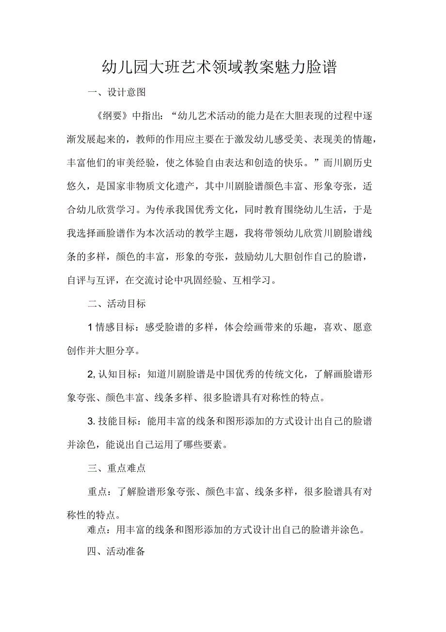 幼儿园大班艺术领域教案魅力脸谱.docx_第1页