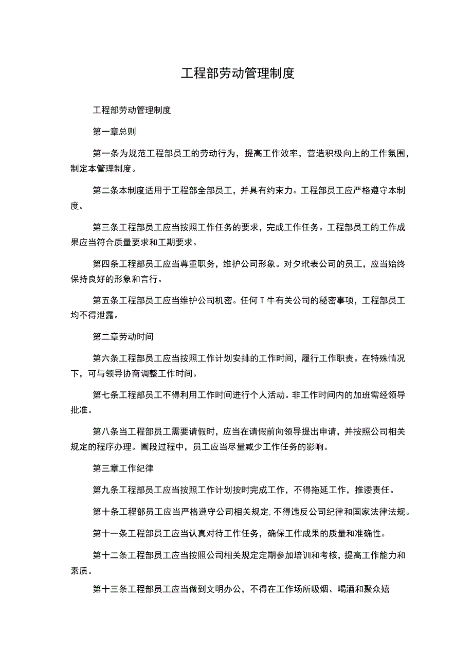 工程部劳动管理制度.docx_第1页