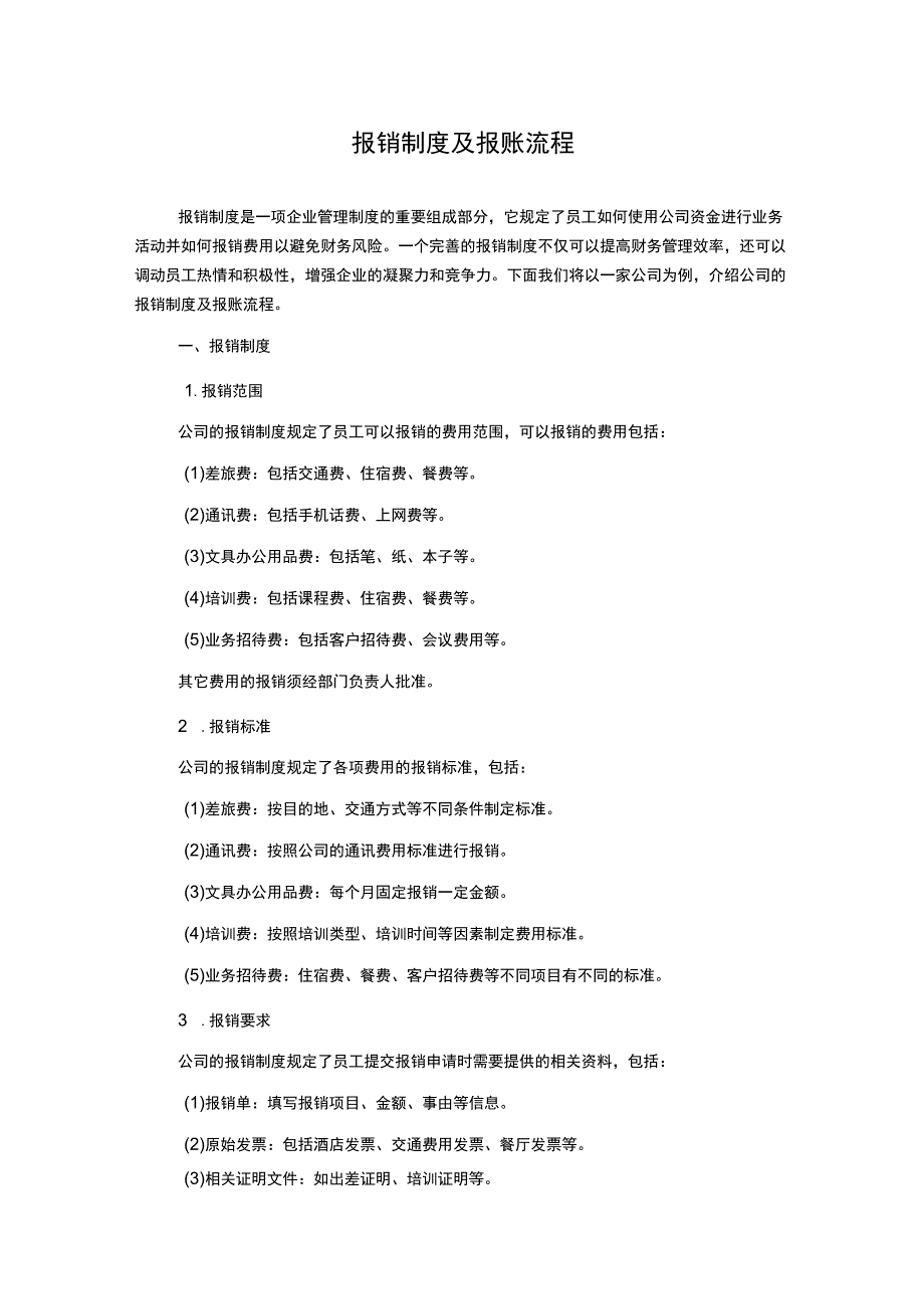 报销制度及报账流程.docx_第1页