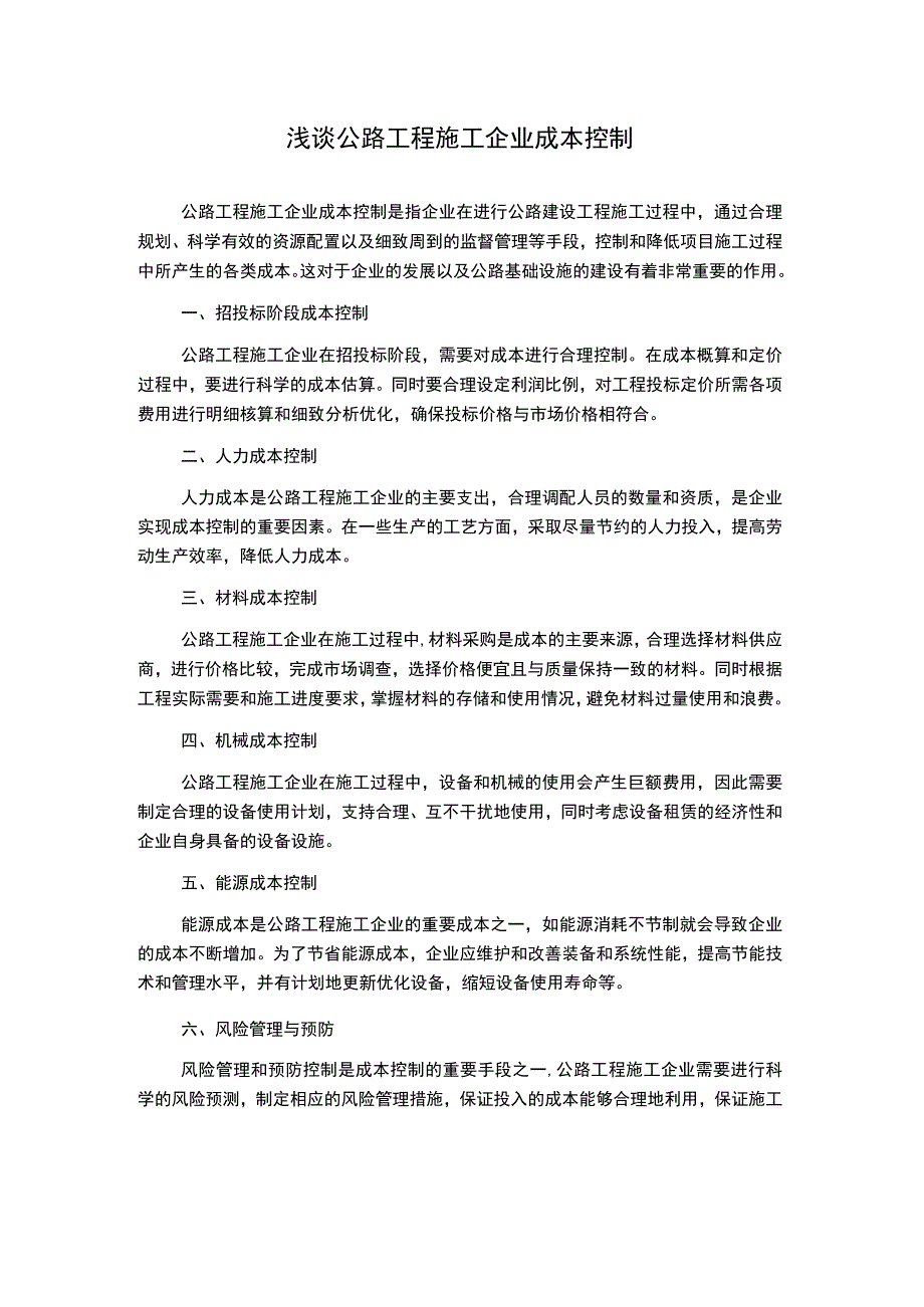 浅谈公路工程施工企业成本控制.docx_第1页