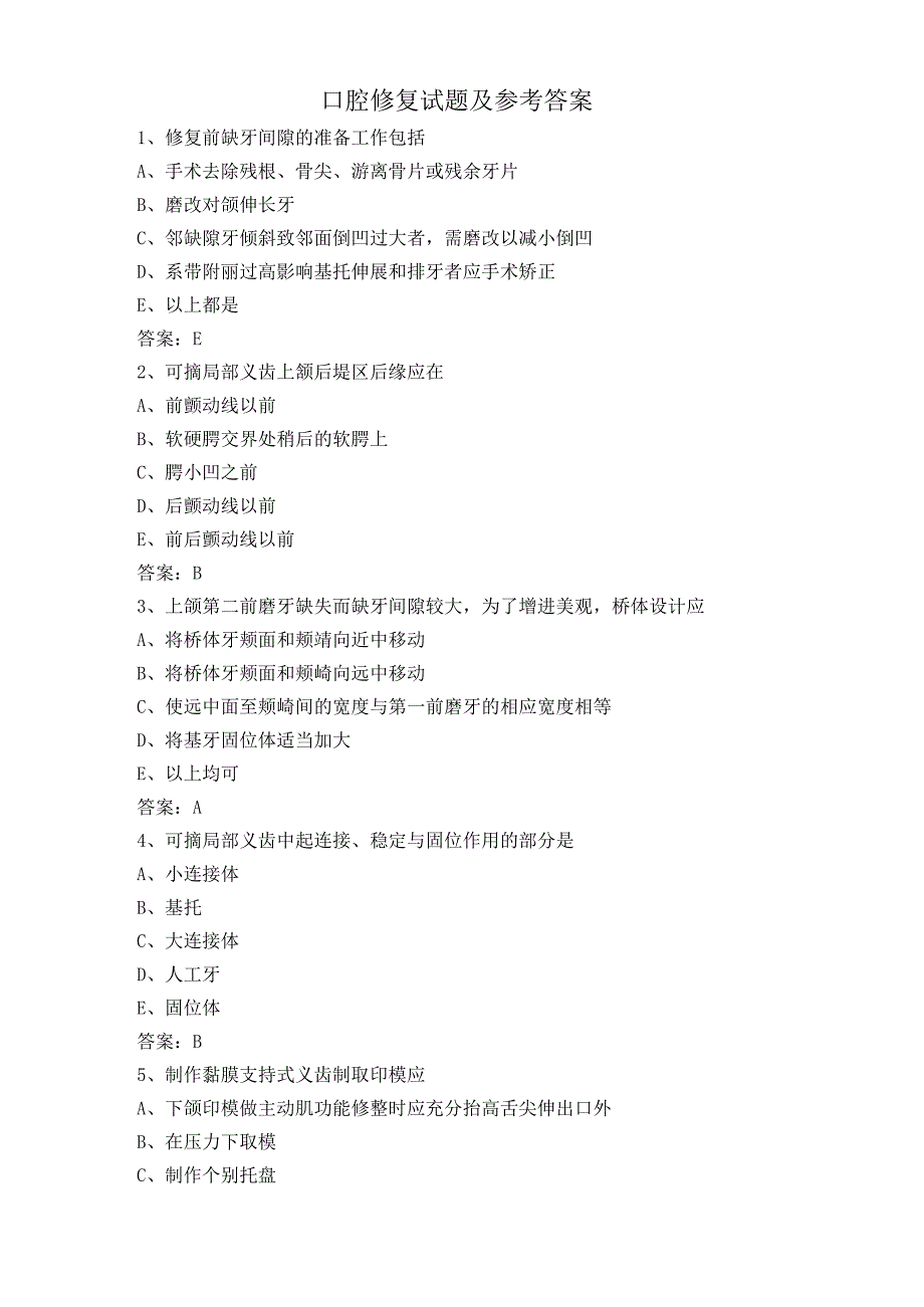 口腔修复试题及参考答案.docx_第1页