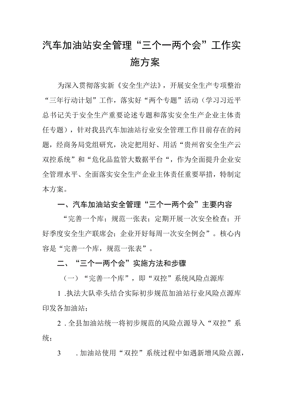 汽车加油站安全管理三个一两个会工作实施方案.docx_第1页