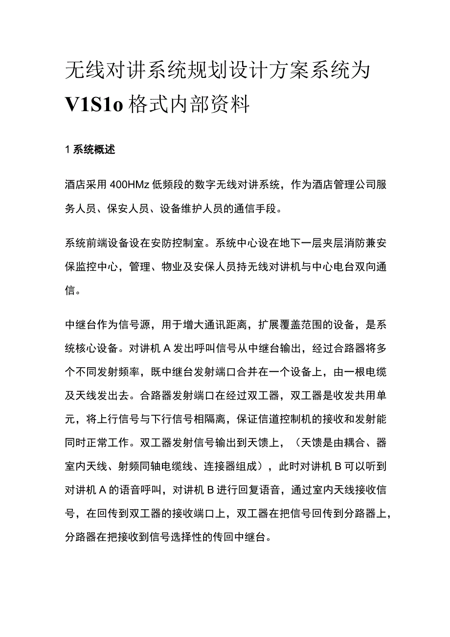 无线对讲系统规划设计方案 系统为VISIO格式内部资料.docx_第1页