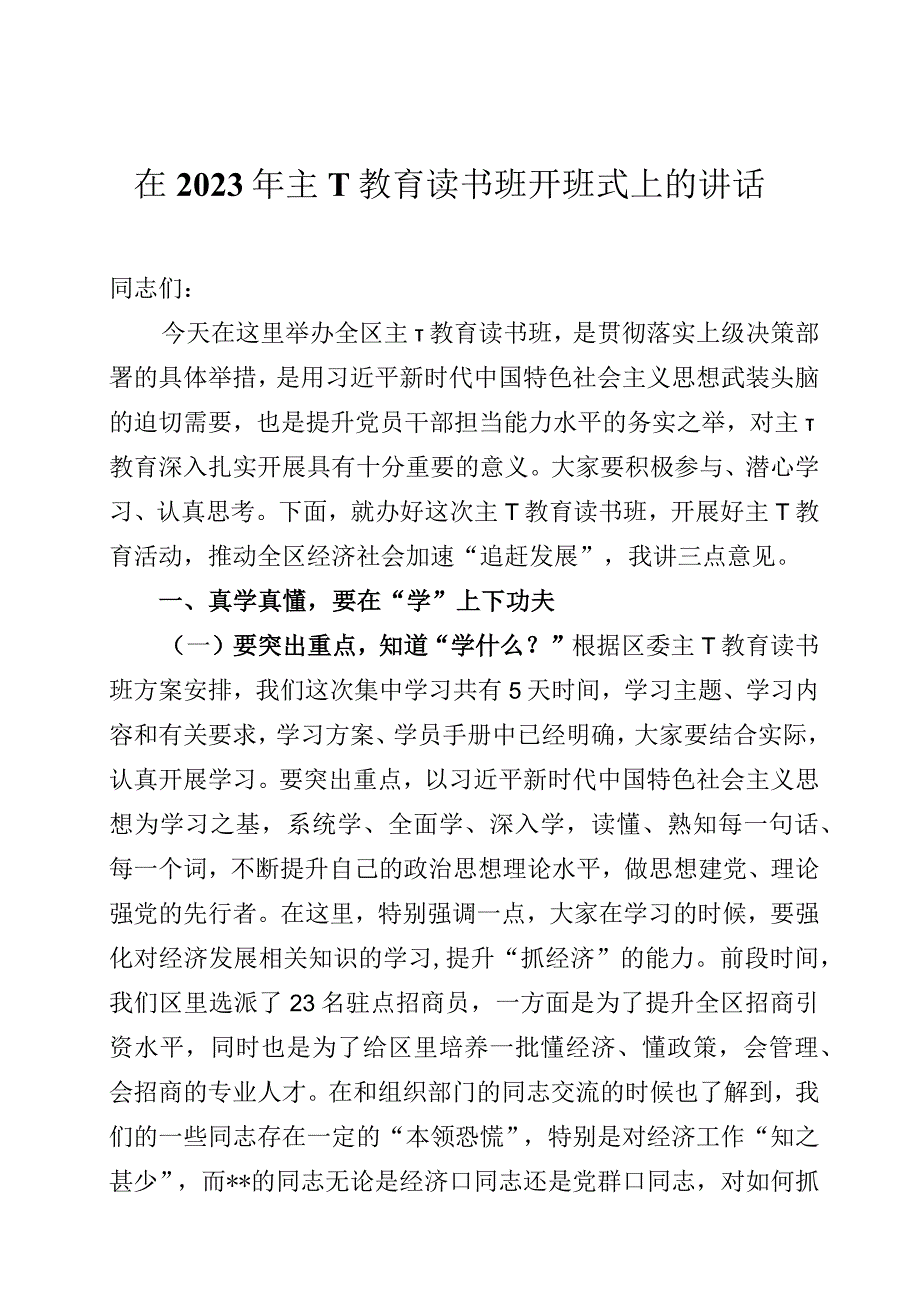 在2023年主题教育读书班开班式上的讲话两篇.docx_第1页