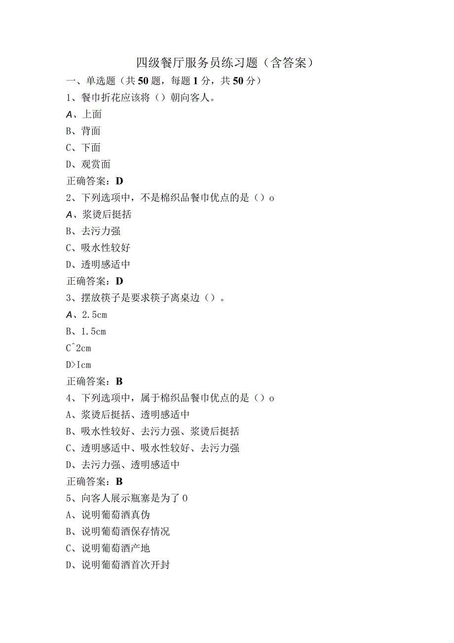 四级餐厅服务员练习题含答案.docx_第1页