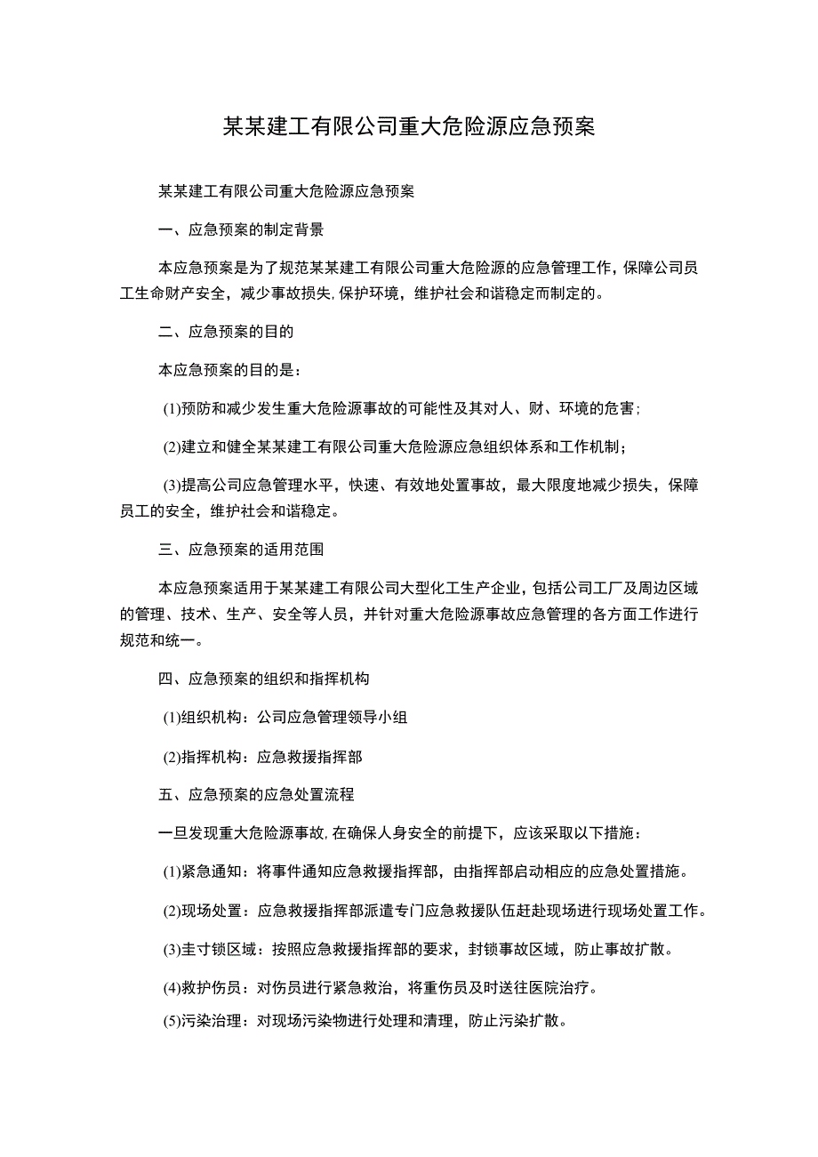 某某建工有限公司重大危险源应急预案.docx_第1页