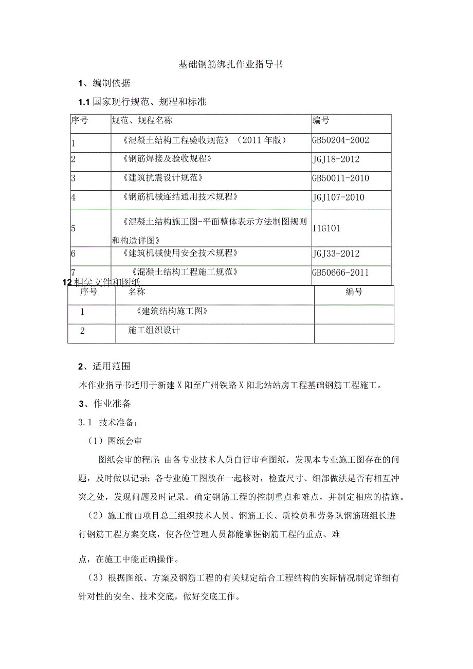 基础钢筋绑扎作业指导书.docx_第1页