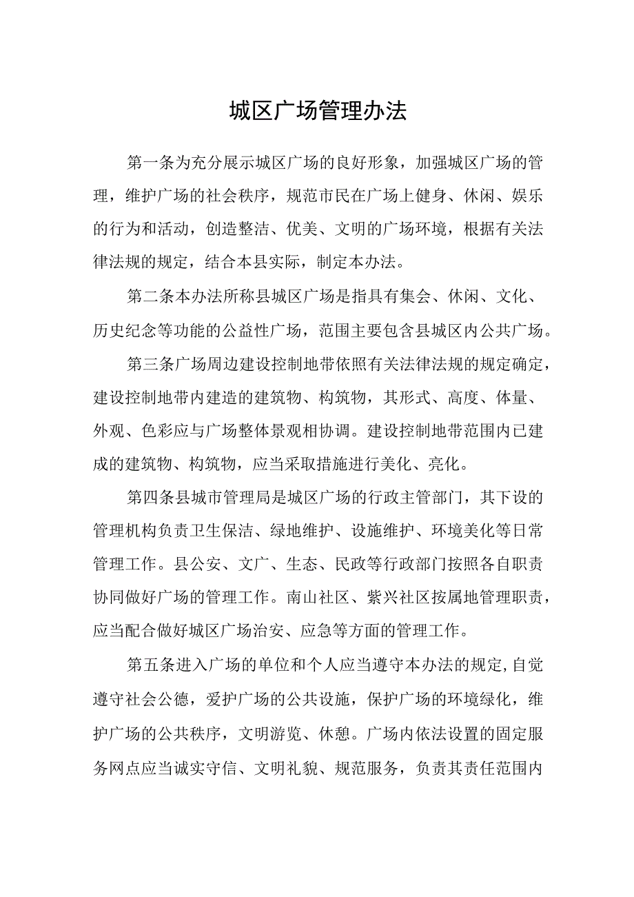 城区广场管理办法.docx_第1页