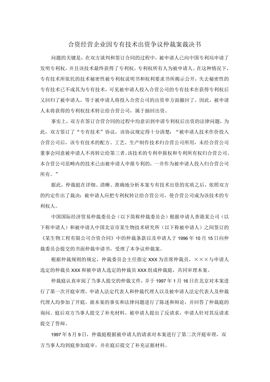 合资经营企业因专有技术出资争议仲裁案裁决书.docx_第1页