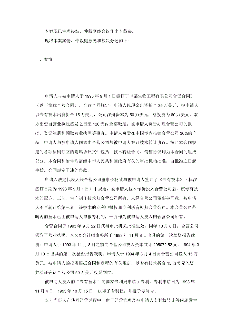 合资经营企业因专有技术出资争议仲裁案裁决书.docx_第2页