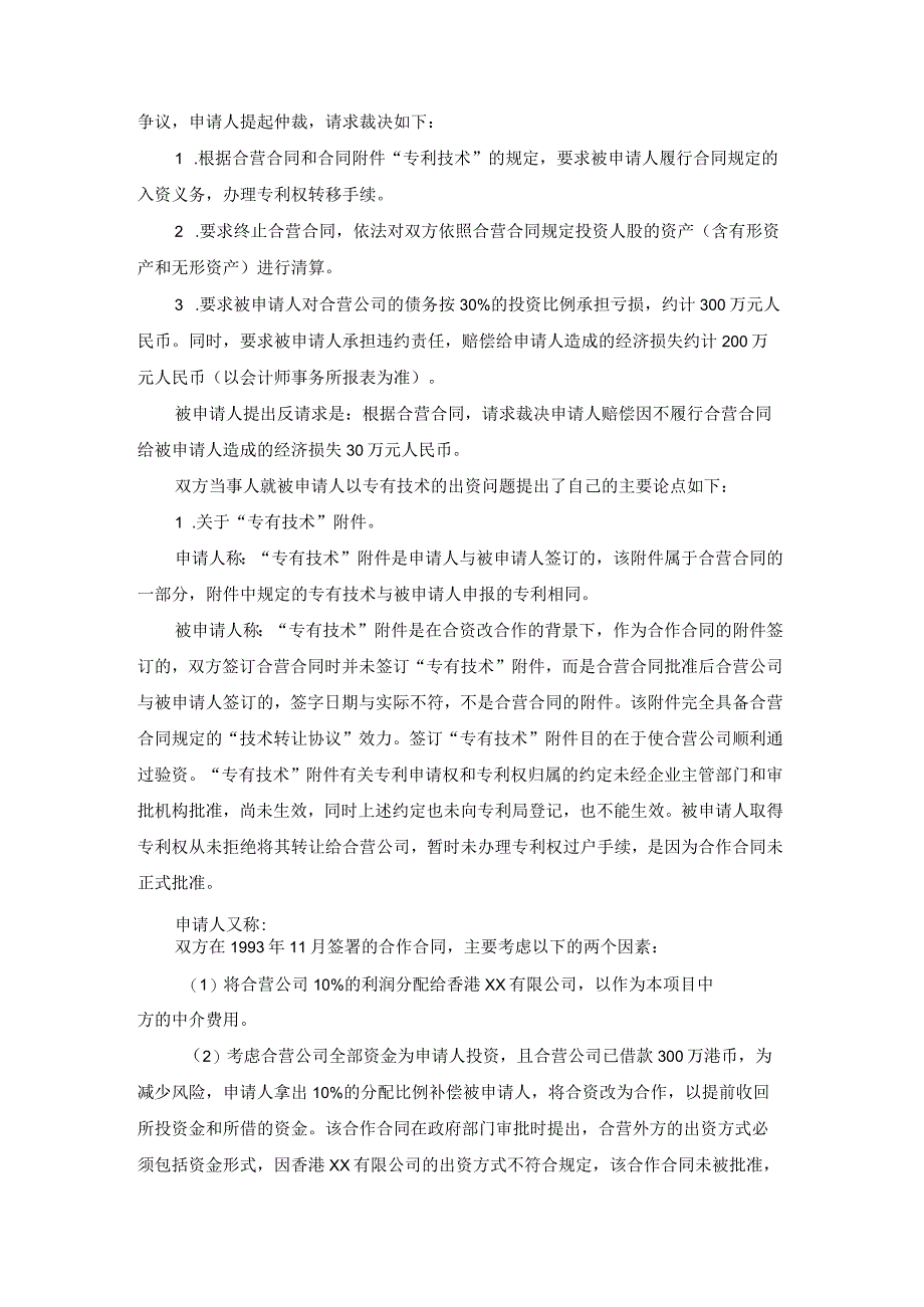 合资经营企业因专有技术出资争议仲裁案裁决书.docx_第3页