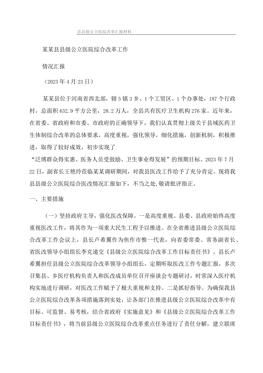 县县级公立医院改革汇报材料.docx_第1页